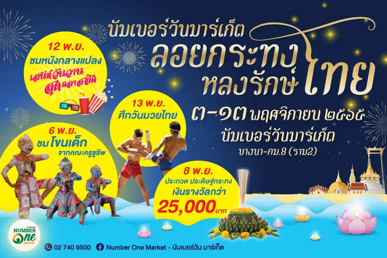 นัมเบอร์วัน มาร์เก็ต บางนา กม.8 จัดงานลอย...