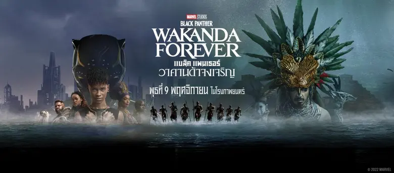 'แอนนา เสืองามเอี่ยม" ประกบ "นิว ฐิติภูมิ" ร่วมเปิดตัวภาพยนตร์ "Marvel Studios' Black Panther: Wakanda Forever แบล็ค แพนเธอร์: วาคานด้าจงเจริญ"