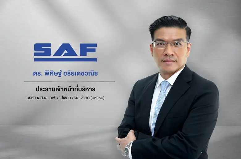 'บมจ. เอส.เอ.เอฟ. สเปเชียล สตีล หรือ SAF'...