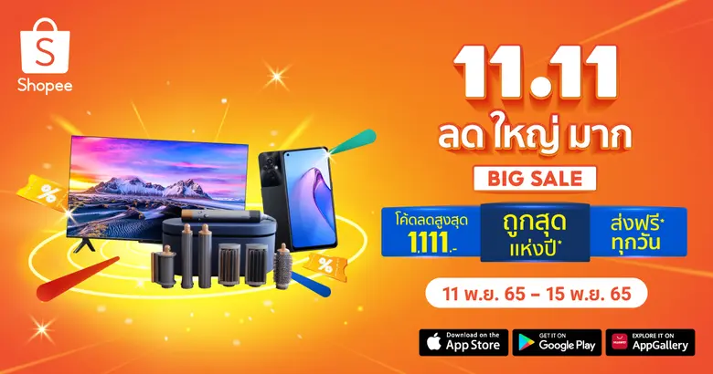 เล็กๆ ไม่ ใหญ่ๆ ช้อปปี้จัด! ร่วมนับถอยหลังฉลองใหญ่  แคมเปญปลายปี "Shopee 11.11 ลด ใหญ่ มาก"