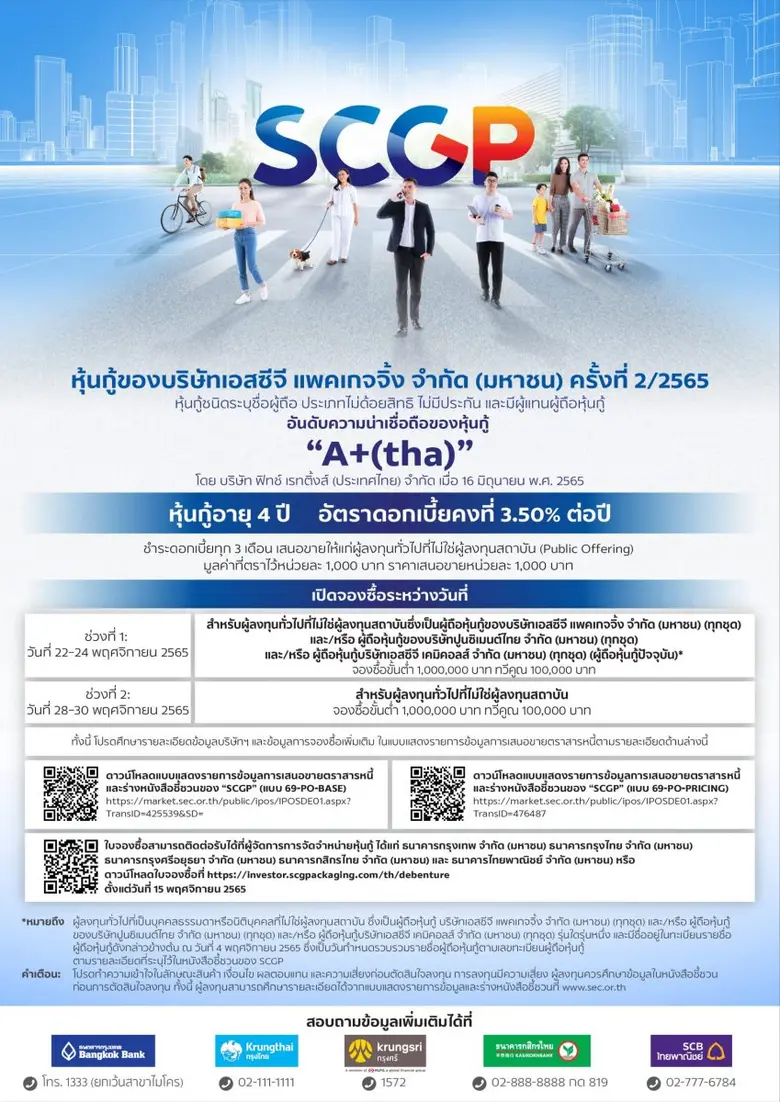 SCGP เตรียมออกหุ้นกู้ อายุ 4 ปีอัตราดอกเบ...
