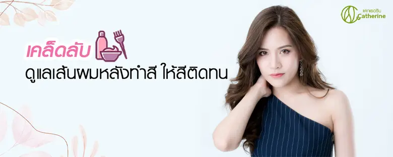 การดูแลเส้นผมหลังทำสี เป็นขั้นตอนที่จะมอง...
