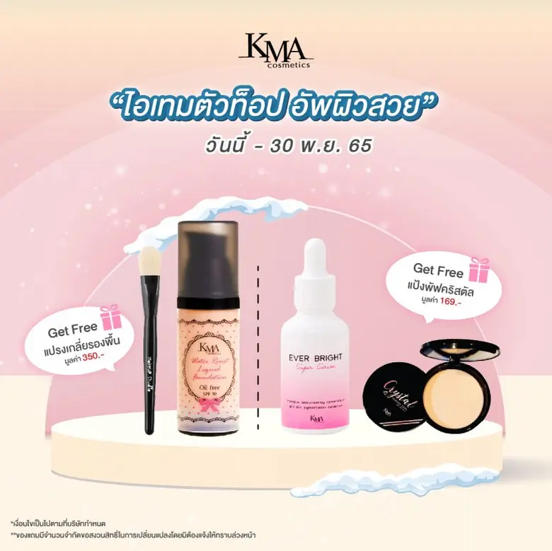 KMA Cosmetics Thailand จัดโปรโมชั่นสุดพิเ...