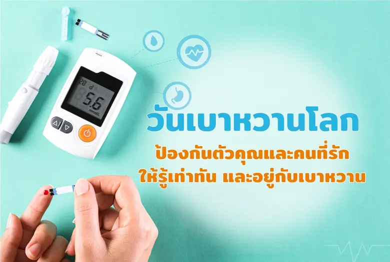 โรคเบาหวาน เกิดจากความผิดปกติของร่างกายที...