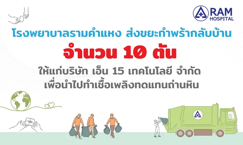 โรงพยาบาลรามคำแหง นำวัสดุใช้แล้วร่วมส่งเข...