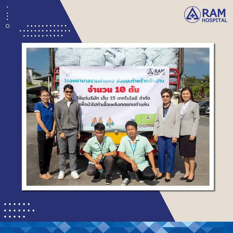 โรงพยาบาลรามคำแหง ส่งขยะกำพร้ากลับบ้าน จำนวน 10 ตัน