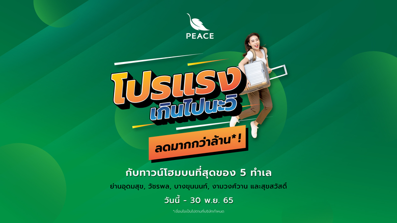 บริษัท พีซแอนด์ลีฟวิ่ง จำกัด (มหาชน) หรือ...