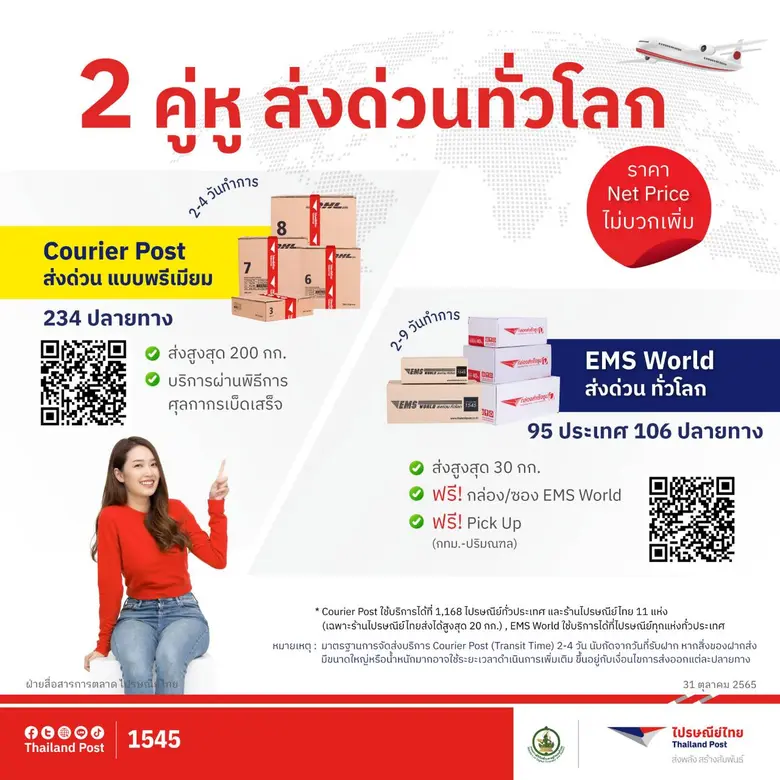 บริษัท ไปรษณีย์ไทย จำกัด ส่งโปรเด็ดสุดคุ้...