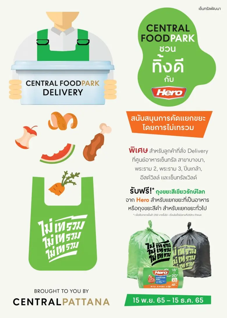 เซ็นทรัลพัฒนา จับมือ คิงส์แพ็ค จัดแคมเปญ "CENTRAL FOODPARK ชวนทิ้งดีกับ Hero" เชิญชวนประชาชนคัดแยกขยะอาหารโดยการไม่เทรวม สนับสนุนโครงการของ กทม.