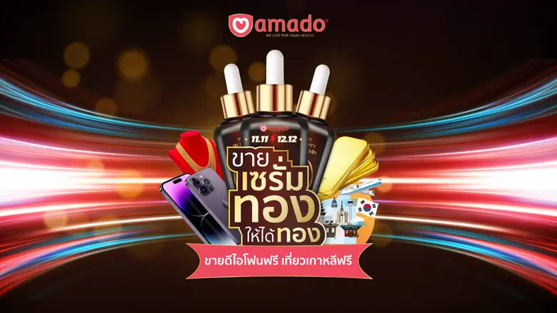 บริษัท อมาโด้ กรุ๊ป จำกัด จัดงานสัมมนา "ข...