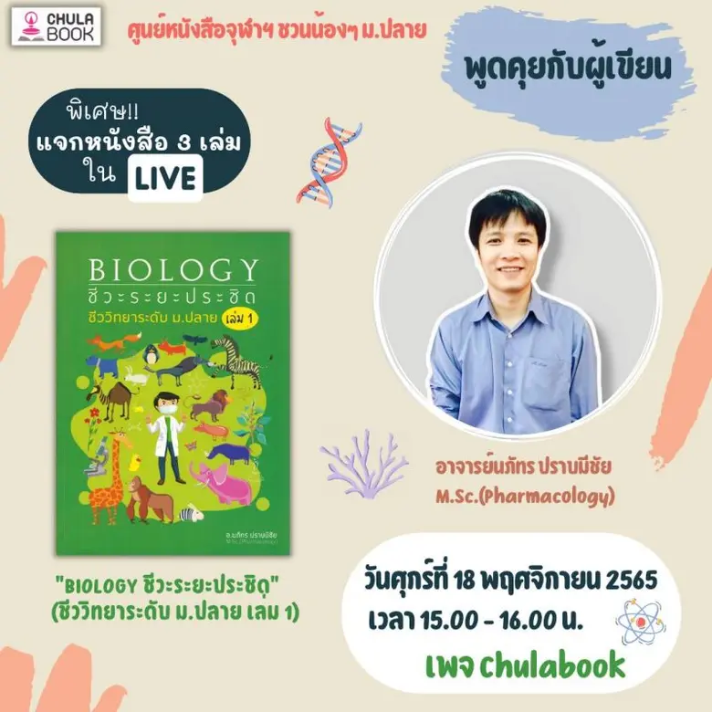 ศูนย์หนังสือจุฬาฯ ชวนน้องๆ ระดับชั้นมัธยม...