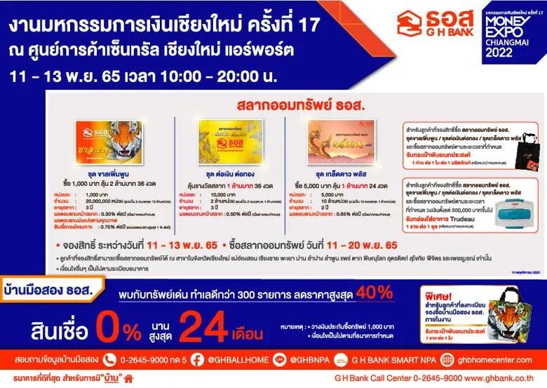 ธอส. จัดโปรโมชั่นเด็ด ร่วมงาน "มหกรรมการเงินเชียงใหม่ ครั้งที่ 17" 11-13 พฤศจิกายน 2565 @ศูนย์การค้าเซ็นทรัล เชียงใหม่ แอร์พอร์ต