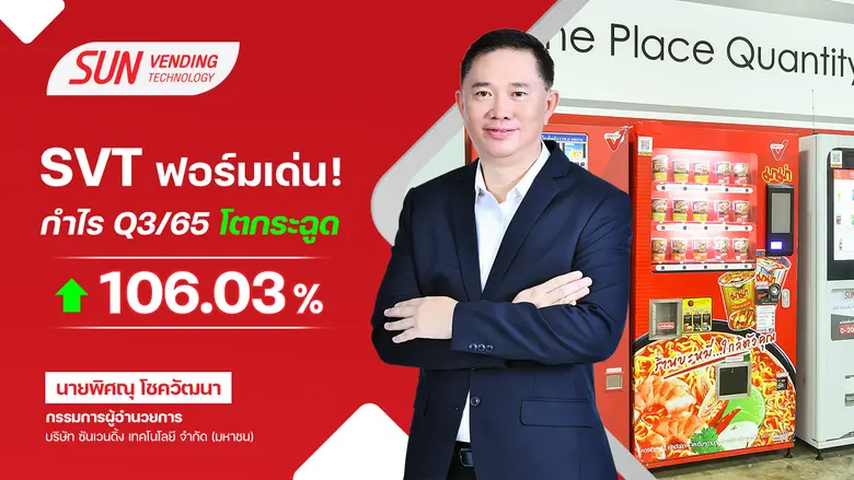 SVT ประกาศผลประกอบการไตรมาส 3/2565 สุดแข็...