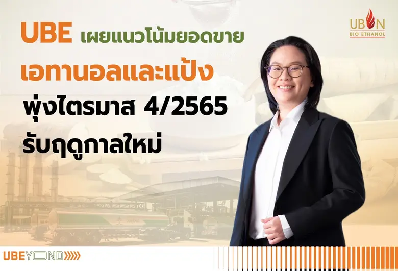 บริษัท อุบล ไบโอ เอทานอล จำกัด (มหาชน) หร...