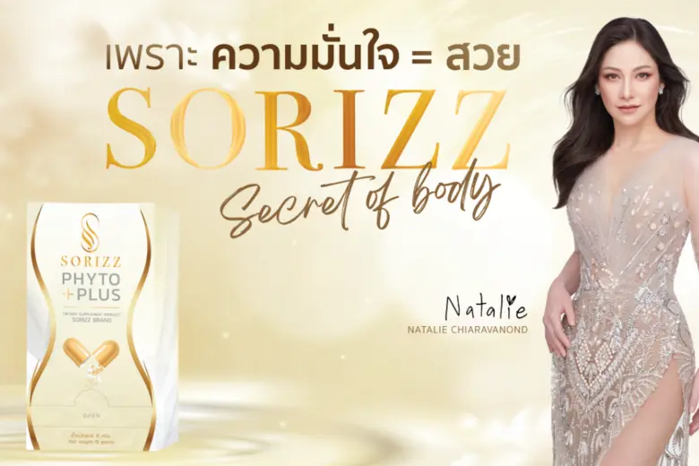 SORIZZ เขย่าวงการผลิตภัณฑ์เสริมอาหาร เปิด...