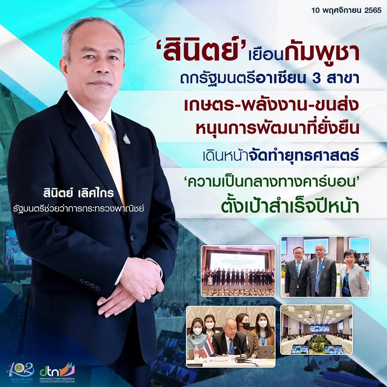 'สินิตย์' เยือนกัมพูชา ร่วมถกรัฐมนตรีอาเซ...