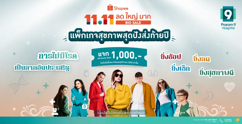 โรงพยาบาลพระรามเก้า จับมือ ช้อปปี้ (Shope...