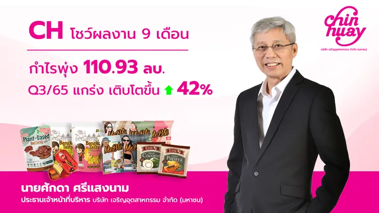 บมจ. "เจริญอุตสาหกรรม" หรือ CH โชว์ฟอร์มผ...