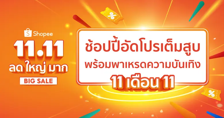 ช้อปปี้ ผู้นำแพลตฟอร์มอีคอมเมิร์ชในภูมิภา...