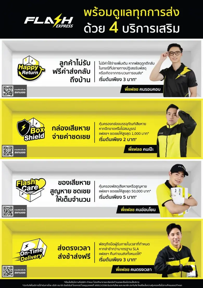 แฟลช เอ็กซ์เพรส เปิดตัว 4 บริการพิเศษ ภายใต้แคมเปญ "แฟลชพร้อมเทคแคร์ ดูแลทุกการส่ง"
