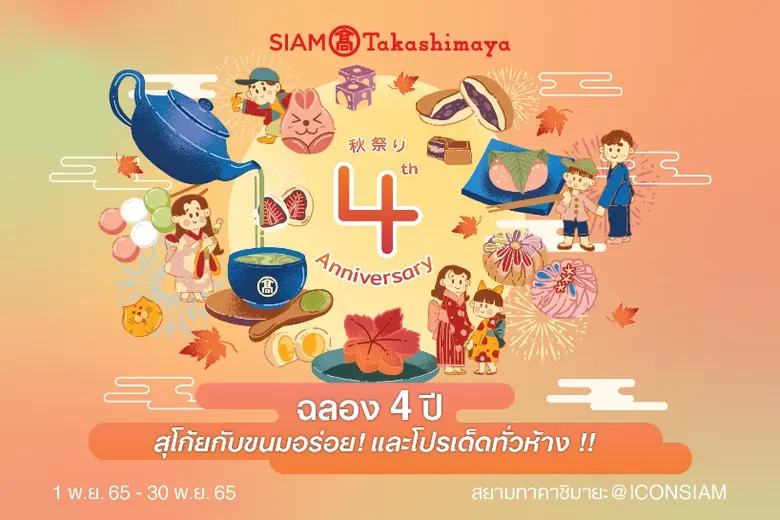 สยาม ทาคาชิมายะ ห้างสรรพสินค้าญี่ปุ่นขนาน...