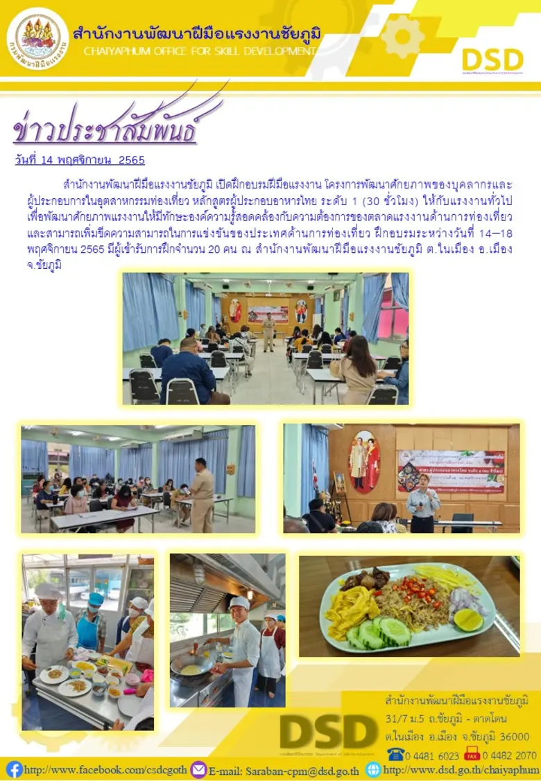 สำนักงานพัฒนาฝีมือแรงงานชัยภูมิ เปิดฝึกอบ...