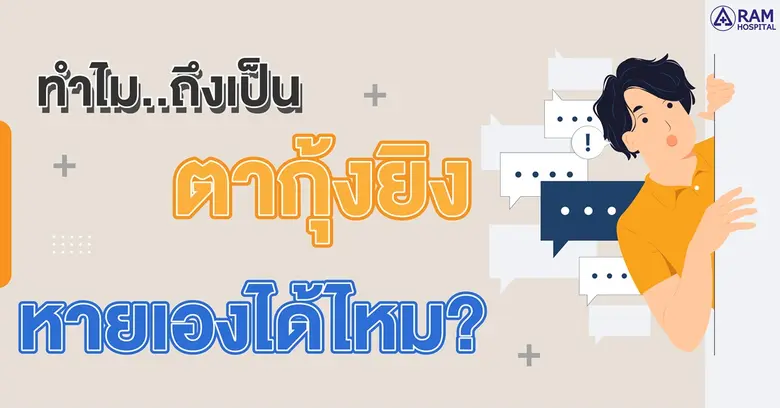 ลบความเชื่อผิดๆ แบบนี้ไปได้เลย...ว่าการแอ...