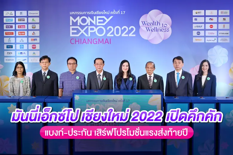 งานมหกรรมการเงินเชียงใหม่ ครั้งที่ 17 MON...