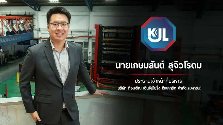 KJL ปิดจองซื้อหุ้น IPO ขายหมดเกลี้ยง 30 ล...