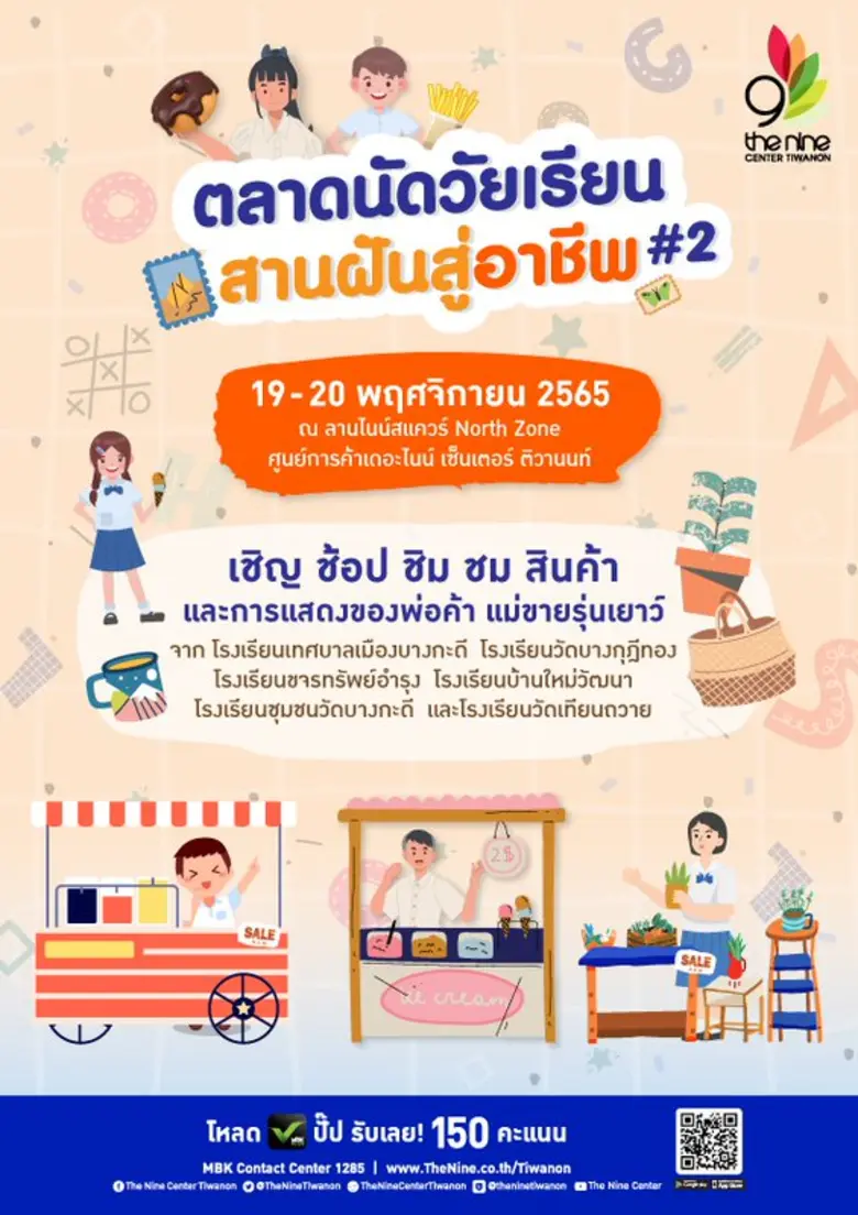 กลับมาอีกครั้งกับ "ตลาดนัดวัยเรียน สานฝัน...