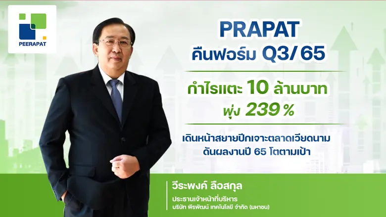 PRAPAT ผลงาน Q3/65 เทียบปีก่อนพลิกมีกำไร ...