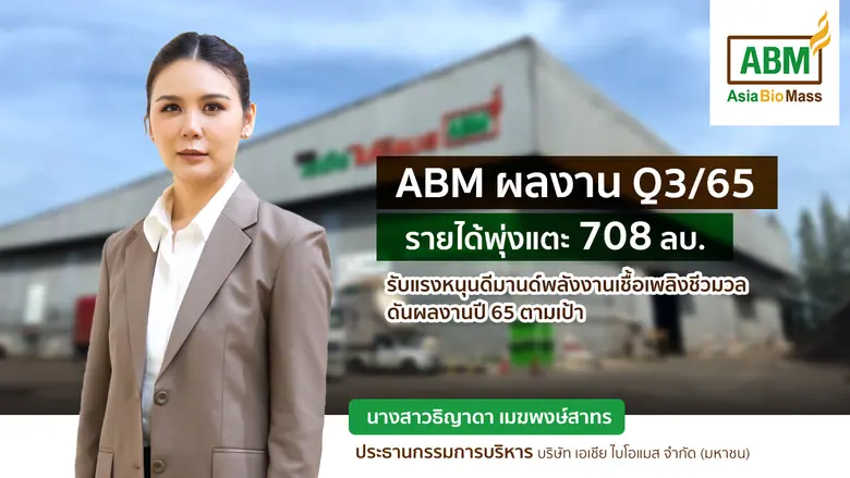ABM อวดผลงานงบไตรมาส 3/2565 รายได้โต 708 ...