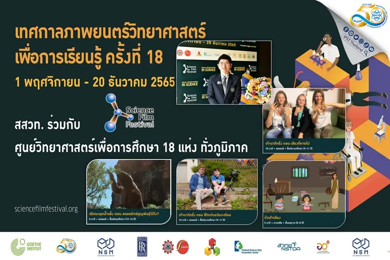 สสวท. จับมือ สถาบันเกอเธ่ คัดสรรภาพยนตร์น...