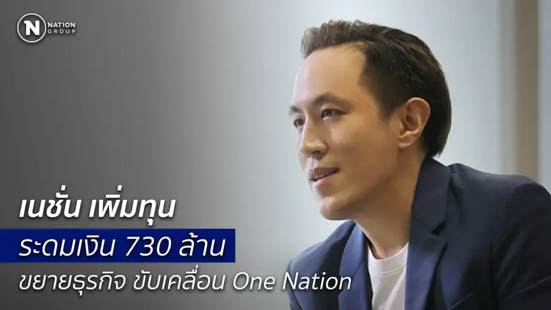 NATION ขยับครั้งใหญ่ ประกาศเพิ่มทุน 10,84...