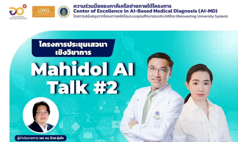 คณะ ICT ม. มหิดลขอเชิญผู้สนใจ เข้าร่วมเสว...