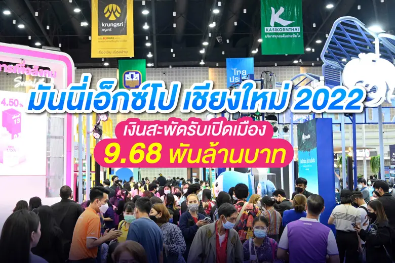 งานมหกรรมการเงินเชียงใหม่ ครั้งที่ 17 Mon...