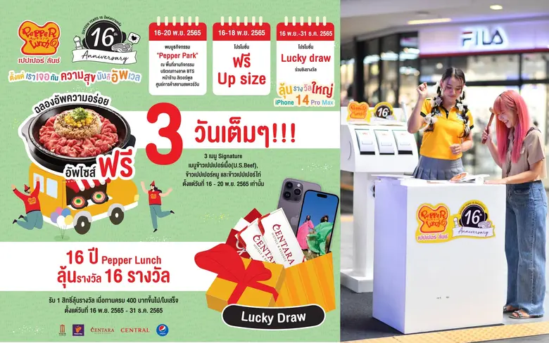 เปปเปอร์ ลันช์ ฉลองครบรอบ 16 ปี พร้อมเดินหน้าสร้างการเติบโตอย่างต่อเนื่อง ส่งแคมเปญพิเศษตอบแทนลูกค้า ในคอนเซ็ปต์ "อัพความสุข อัพความอร่อย"
