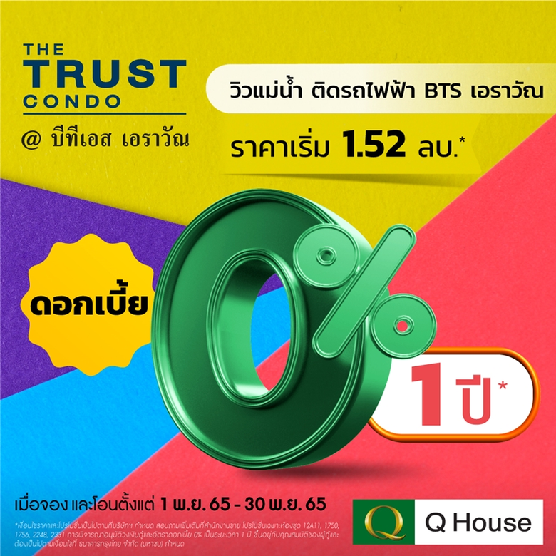 "ควอลิตี้เฮ้าส์" เปิดตัวแคมเปญคอนโด "ดอกเบี้ย 0% 1 ปี*"  10 โครงการ ทำเลศักยภาพ กรุงเทพฯและต่างจังหวัด ราคาเริ่ม 720,000 บาท* ตั้งแต่วันที่ 1 พ.ย. 65- 30 พ.ย. 65