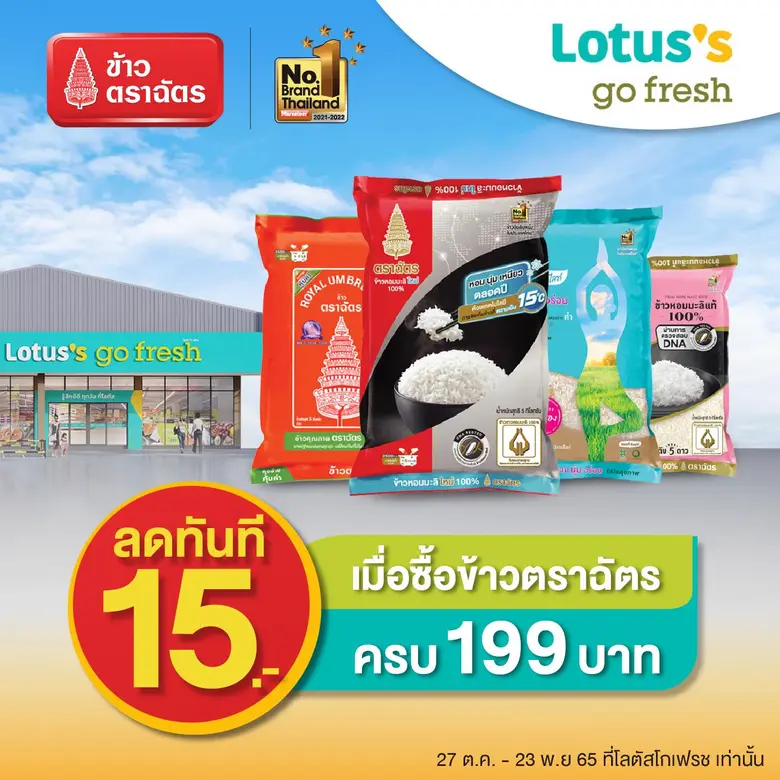 "ข้าวตราฉัตร" ยกสินค้าคุณภาพหลากหลายรายกา...