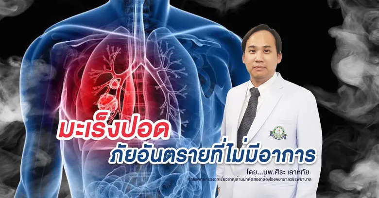 โดย ผศ.นพ.ศิระ เลาหทัย ศัลยแพทย์ทรวงอกเชี...