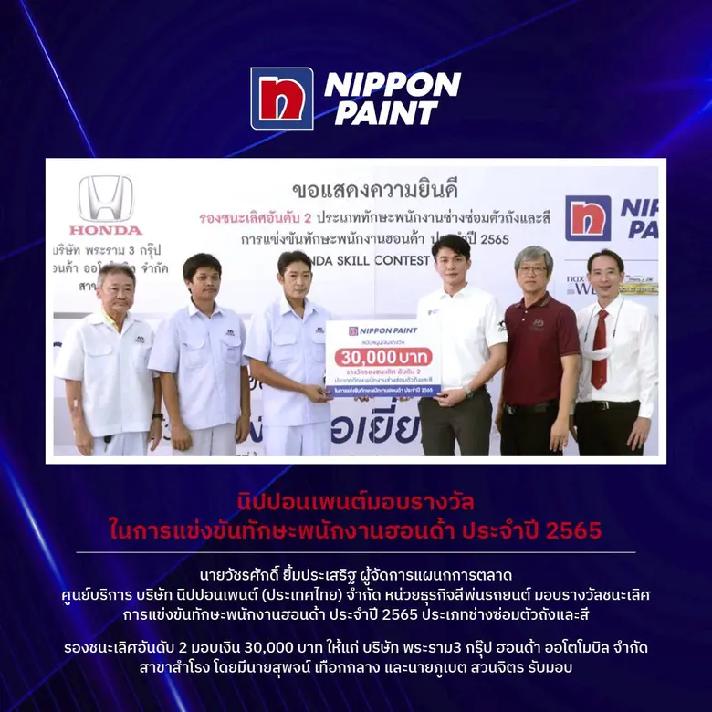 นิปปอนเพนต์ มอบเงินรางวัลการแข่งขันทักษะพนักงานฮอนด้า ประจำปี 2565
