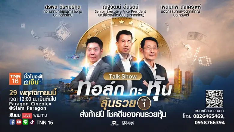 รายการชั่วโมงทำเงิน ทาง TNN ช่อง 16 จัดงานใหญ่ส่งท้...