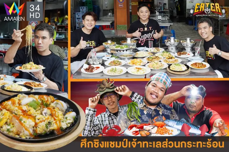 พีช อีท แหลกและสอง นพเก้า โกเจริญกิจ พาสา...