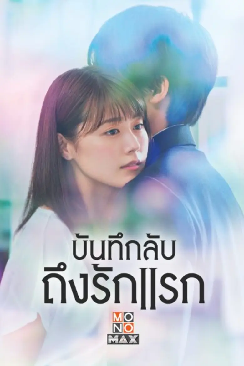 "โมโนแมกซ์" ชวนลุ้นซีรีส์ญี่ปุ่นรักต้องห้าม!!!  ใน "บันทึกลับถึงรักแรก Meet Me After School"