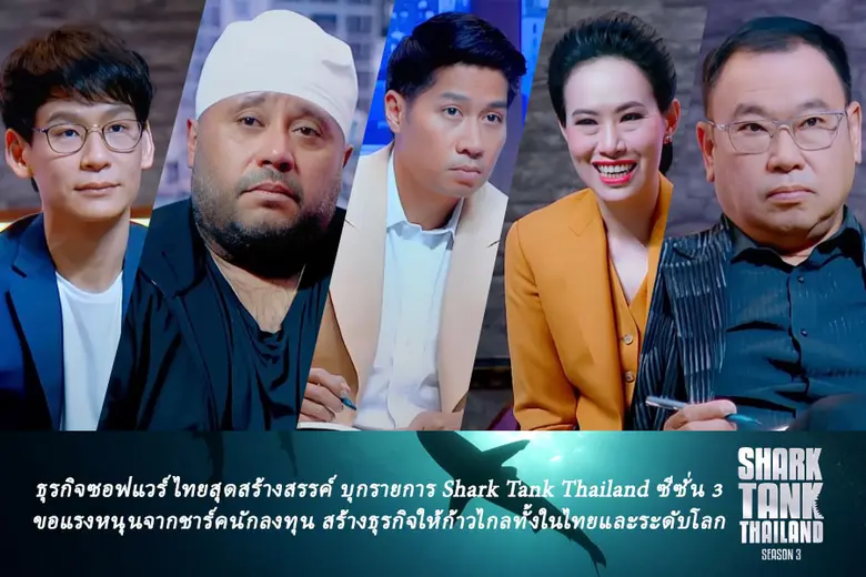 เข้าสู่โค้งสุดท้ายของรายการ Shark Tank Th...