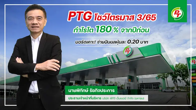 PTG ฟอร์มสวย! ไตรมาส 3 กำไรพุ่ง 180% ปลื้...