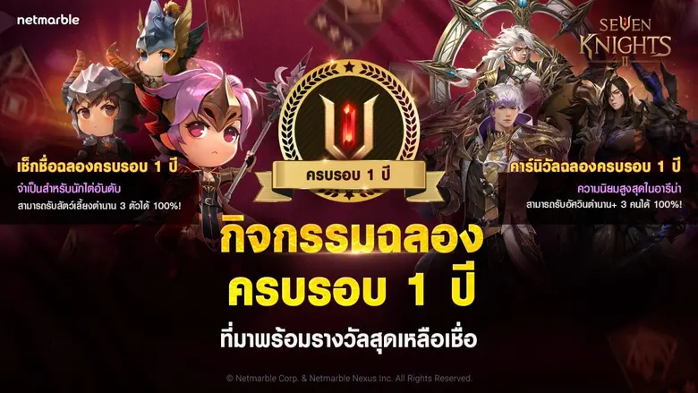 เน็ตมาร์เบิ้ลฉลอง 'เซเว่นไนท์ 2' ครบรอบ 1 ปี  ผจญภัยกันต่อกับอัศวินใหม่ พร้อมรับของรางวัลสุดพิเศษได้แล้ววันนี้!