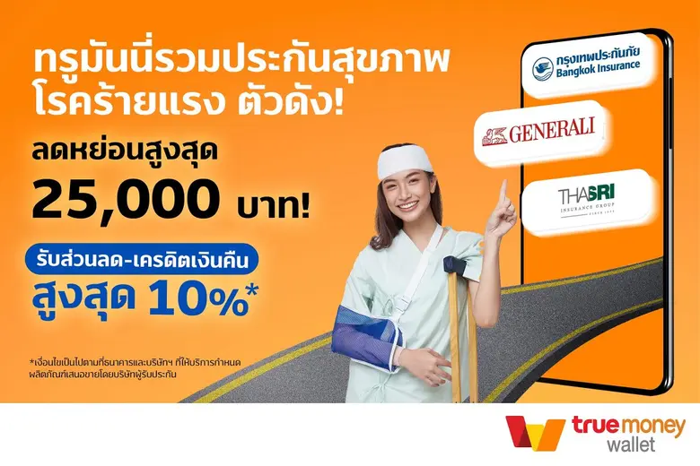 โค้งสุดท้ายปลายปี! ทรูมันนี่ ชวนลดหย่อนภาษี ในแคมเปญ  "ชีวิตสนุก ได้แน่ แค่ลดหย่อนภาษี จ่ายผ่านทรูมันนี่"