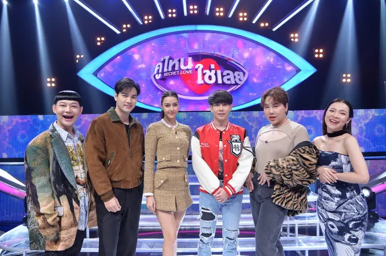 "คู่ไหน ใช่เลย SECRET LOVE" วันอาทิตย์นี้ มาพบกับสม...