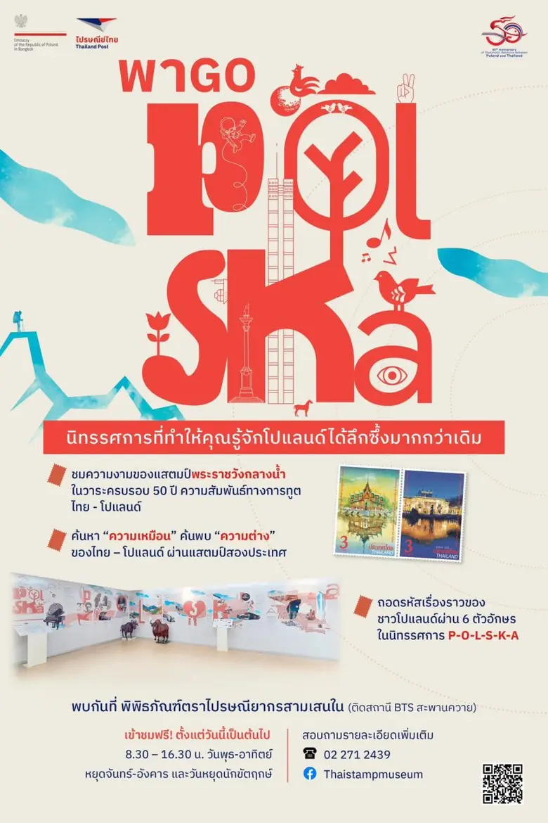 ไปรษณีย์ไทย ร่วมฉลองวันครบรอบ 50 ปี ไทย - โปแลนด์ เปิดตัวแสตมป์แห่งมิตรภาพชุดลิมิเต็ด อิดิชัน วางจำหน่ายแล้ววันนี้